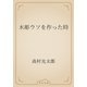 木彫ウソを作った時（青空文庫） [電子書籍]