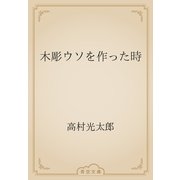 木彫ウソを作った時（青空文庫） [電子書籍]