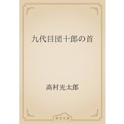 九代目団十郎の首（青空文庫） [電子書籍]