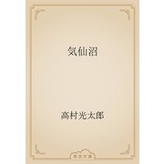 気仙沼（青空文庫） [電子書籍]