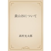 黄山谷について（青空文庫） [電子書籍]