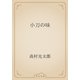 小刀の味（青空文庫） [電子書籍]