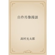 自作肖像漫談（青空文庫） [電子書籍]