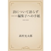 詩について語らず　――編集子への手紙――（青空文庫） [電子書籍]