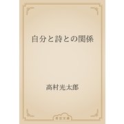 自分と詩との関係（青空文庫） [電子書籍]