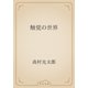 触覚の世界（青空文庫） [電子書籍]