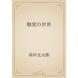 ヨドバシ.com - 触覚の世界（青空文庫） [電子書籍] 通販【全品無料配達】