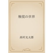 触覚の世界（青空文庫） [電子書籍]
