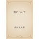 書について（青空文庫） [電子書籍]