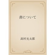 書について（青空文庫） [電子書籍]