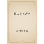 蝉の美と造型（青空文庫） [電子書籍]