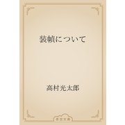 装幀について（青空文庫） [電子書籍]