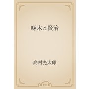 啄木と賢治（青空文庫） [電子書籍]