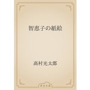 智恵子の紙絵（青空文庫） [電子書籍]