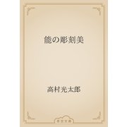 能の彫刻美（青空文庫） [電子書籍]