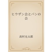 ヒウザン会とパンの会（青空文庫） [電子書籍]