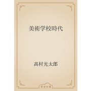 美術学校時代（青空文庫） [電子書籍]