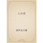 人の首（青空文庫） [電子書籍]