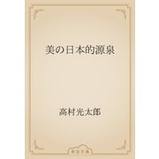 美の日本的源泉（青空文庫） [電子書籍]