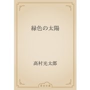 緑色の太陽（青空文庫） [電子書籍]