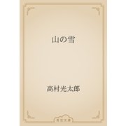 山の雪（青空文庫） [電子書籍]