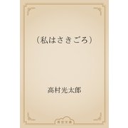 （私はさきごろ）（青空文庫） [電子書籍]