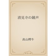 清見寺の鐘声（青空文庫） [電子書籍]