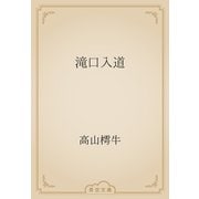 滝口入道（青空文庫） [電子書籍]