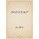 美的生活を論ず（青空文庫） [電子書籍]