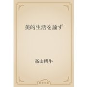 美的生活を論ず（青空文庫） [電子書籍]