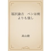 福沢諭吉　ペンは剣よりも強し（青空文庫） [電子書籍]