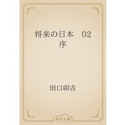 将来の日本　02 序（青空文庫） [電子書籍]