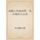 淡路人形座訪問　其の現状と由来（青空文庫） [電子書籍]