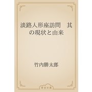 淡路人形座訪問　其の現状と由来（青空文庫） [電子書籍]