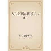 人形芝居に関するノオト（青空文庫） [電子書籍]