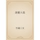 深憂大患（青空文庫） [電子書籍]