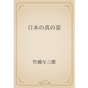 日本の真の姿（青空文庫） [電子書籍]