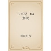 古事記　04 解説（青空文庫） [電子書籍]