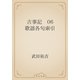古事記　06 歌謡各句索引（青空文庫） [電子書籍]