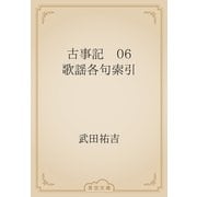 古事記　06 歌謡各句索引（青空文庫） [電子書籍]