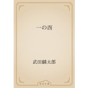 一の酉（青空文庫） [電子書籍]