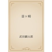 釜ヶ崎（青空文庫） [電子書籍]