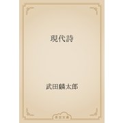 現代詩（青空文庫） [電子書籍]