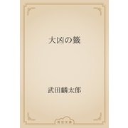 大凶の籤（青空文庫） [電子書籍]