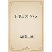 日本三文オペラ（青空文庫） [電子書籍]