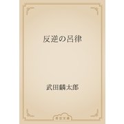 反逆の呂律（青空文庫） [電子書籍]