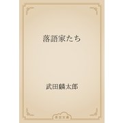 落語家たち（青空文庫） [電子書籍]