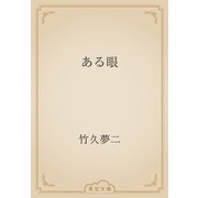 ある眼（青空文庫） [電子書籍]