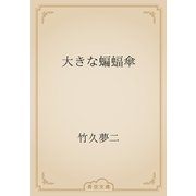 大きな蝙蝠傘（青空文庫） [電子書籍]