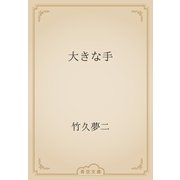 大きな手（青空文庫） [電子書籍]